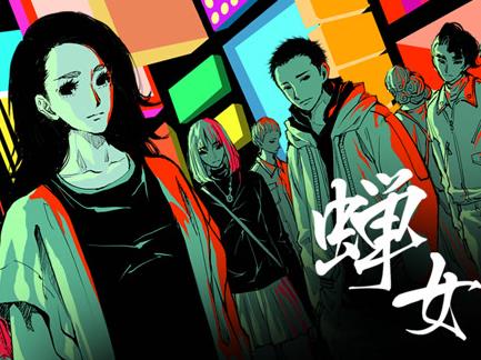 蝉女动态漫画第一季(全集)
