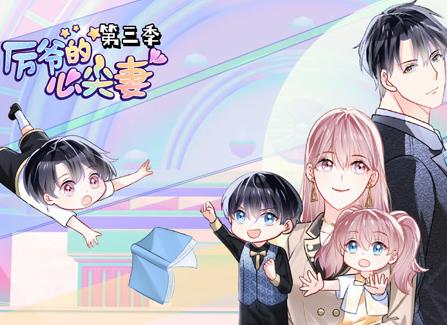 厉爷的心尖妻动态漫画第三季(全集)