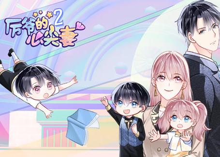厉爷的心尖妻动态漫画第二季(全集)