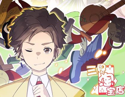 三界淘宝店动态漫画第一季(全集)