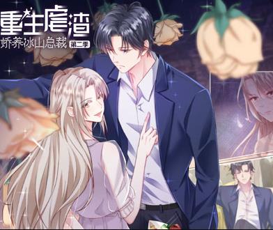 重生虐渣：娇养冰山总裁动态漫画第二季(全集)