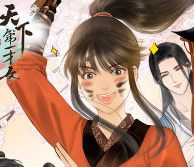 天下第一才女动态漫画第一季(全集)