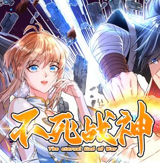 不死战神动态漫画第一季(全集)