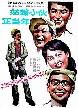 姑娘小伙正当年